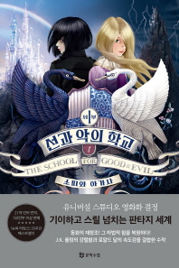 소피와 아가사 1 (선과 악의 학교 제1부)